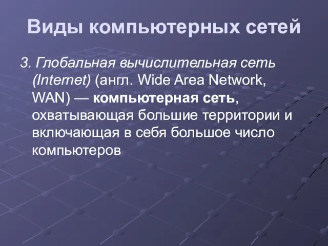 3. Глобальная вычислительная сеть (Internet) (англ. Wide Area Network, WAN) —