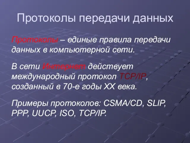 Протоколы передачи данных Протоколы – единые правила передачи данных в компьютерной