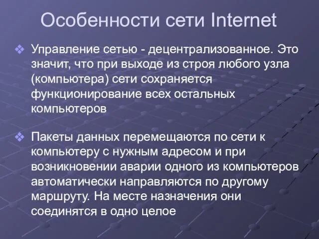 Особенности сети Internet Управление сетью - децентрализованное. Это значит, что при