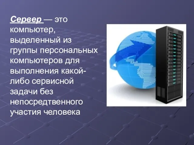 Сервер — это компьютер, выделенный из группы персональных компьютеров для выполнения