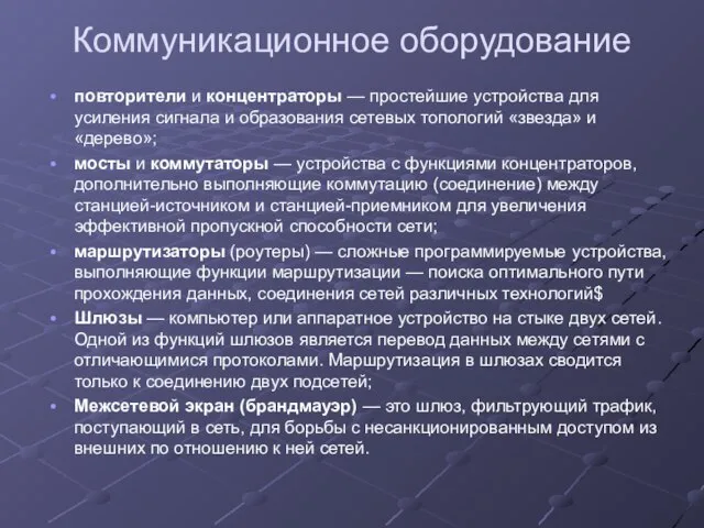 Коммуникационное оборудование повторители и концентраторы — простейшие устройства для усиления сигнала