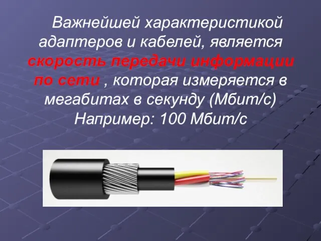 Важнейшей характеристикой адаптеров и кабелей, является скорость передачи информации по сети