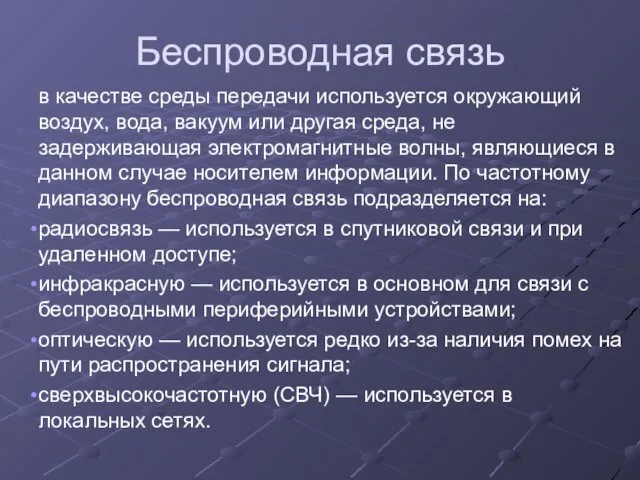 Беспроводная связь в качестве среды передачи используется окружающий воздух, вода, вакуум