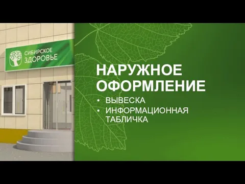 НАРУЖНОЕ ОФОРМЛЕНИЕ ВЫВЕСКА ИНФОРМАЦИОННАЯ ТАБЛИЧКА