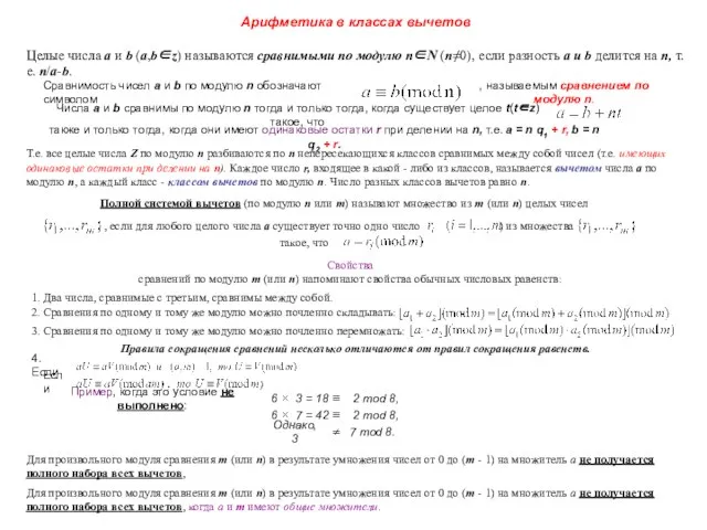 Арифметика в классах вычетов Целые числа а и b (a,b∈z) называются