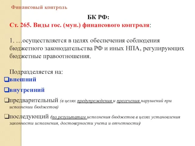 Финансовый контроль БК РФ: Ст. 265. Виды гос. (мун.) финансового контроля: