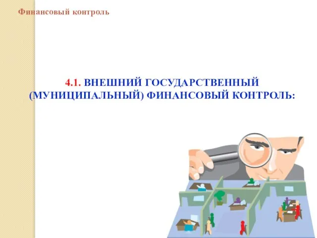 Финансовый контроль 4.1. ВНЕШНИЙ ГОСУДАРСТВЕННЫЙ (МУНИЦИПАЛЬНЫЙ) ФИНАНСОВЫЙ КОНТРОЛЬ: