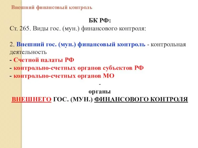 Внешний финансовый контроль БК РФ: Ст. 265. Виды гос. (мун.) финансового