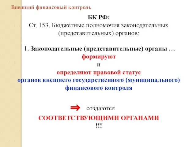 БК РФ: Ст. 153. Бюджетные полномочия законодательных (представительных) органов: 1. Законодательные