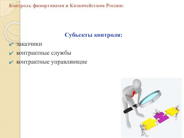 Субъекты контроля: заказчики контрактные службы контрактные управляющие Контроль финорганами и Казначейством России: