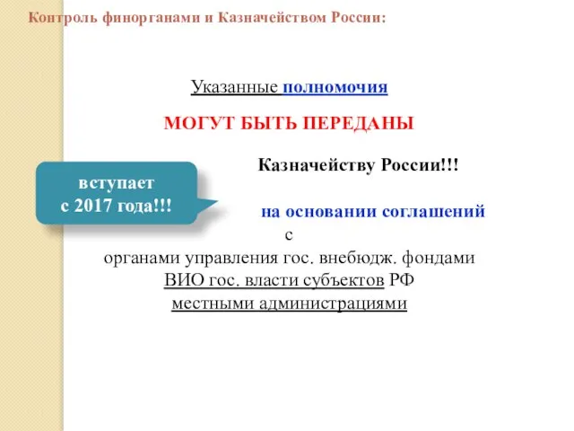 Указанные полномочия МОГУТ БЫТЬ ПЕРЕДАНЫ Казначейству России!!! на основании соглашений с