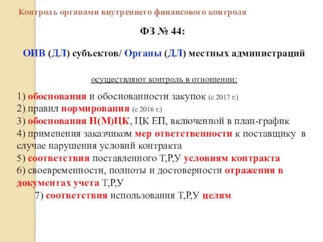 ФЗ № 44: Контроль органами внутреннего финансового контроля