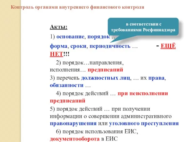 Акты: 1) основание, порядок …, форма, сроки, периодичность … - ЕЩЁ