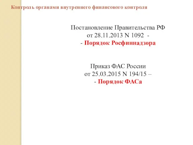 Постановление Правительства РФ от 28.11.2013 N 1092 - - Порядок Росфиннадзора