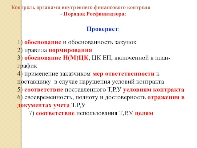 Проверяет: 1) обоснование и обоснованность закупок 2) правила нормирования 3) обоснование