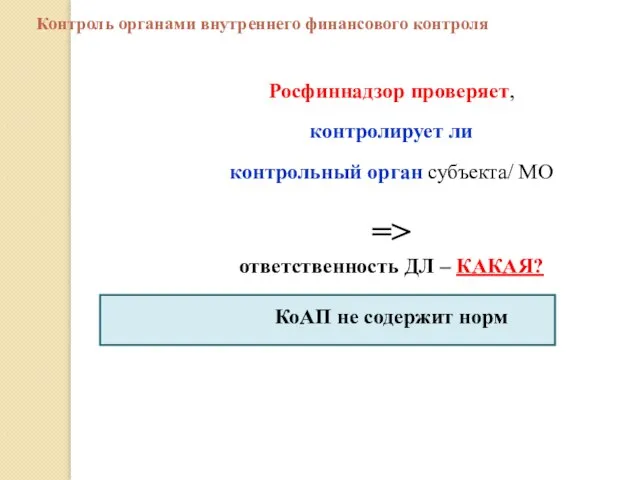 Росфиннадзор проверяет, контролирует ли контрольный орган субъекта/ МО => ответственность ДЛ