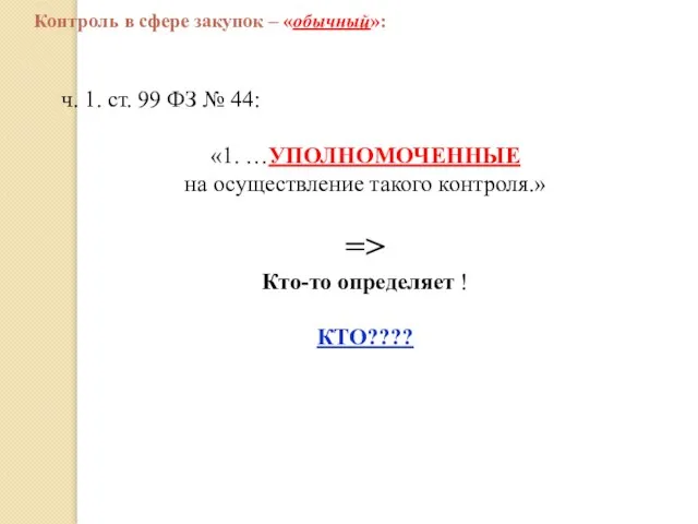 ч. 1. ст. 99 ФЗ № 44: «1. …УПОЛНОМОЧЕННЫЕ на осуществление