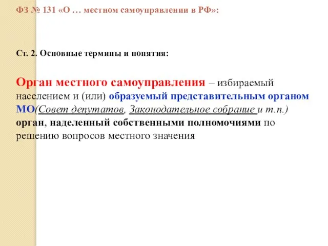 Ст. 2. Основные термины и понятия: Орган местного самоуправления – избираемый