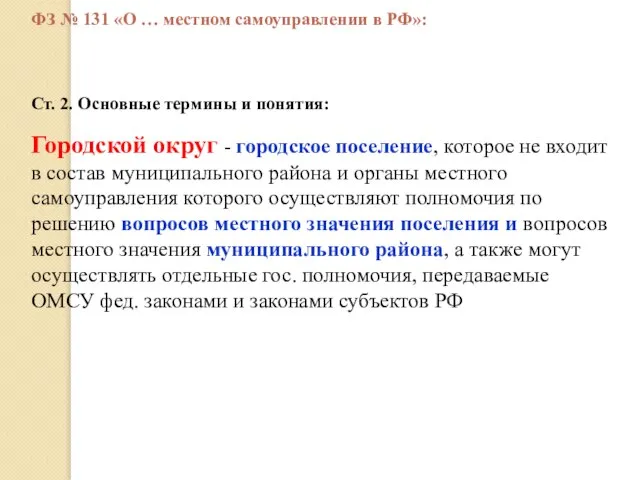 Ст. 2. Основные термины и понятия: Городской округ - городское поселение,