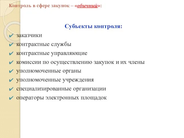 Субъекты контроля: заказчики контрактные службы контрактные управляющие комиссии по осуществлению закупок