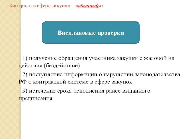 1) получение обращения участника закупки с жалобой на действия (бездействие) 2)