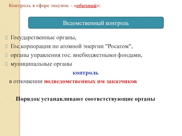 Государственные органы, Гос.корпорация по атомной энергии "Росатом", органы управления гос. внебюджетными