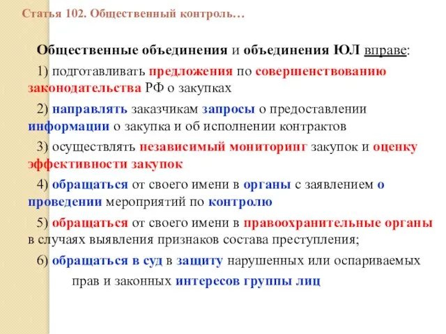 Общественные объединения и объединения ЮЛ вправе: 1) подготавливать предложения по совершенствованию