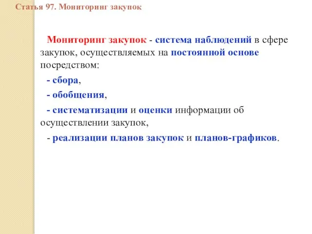 Мониторинг закупок - система наблюдений в сфере закупок, осуществляемых на постоянной