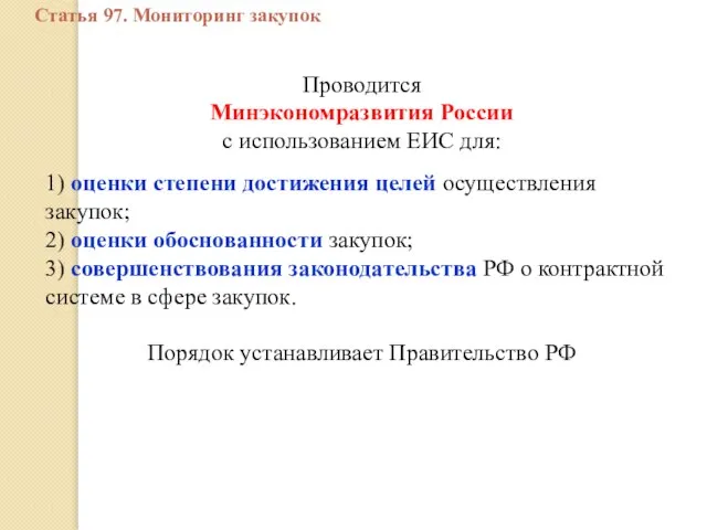 Проводится Минэкономразвития России с использованием ЕИС для: 1) оценки степени достижения