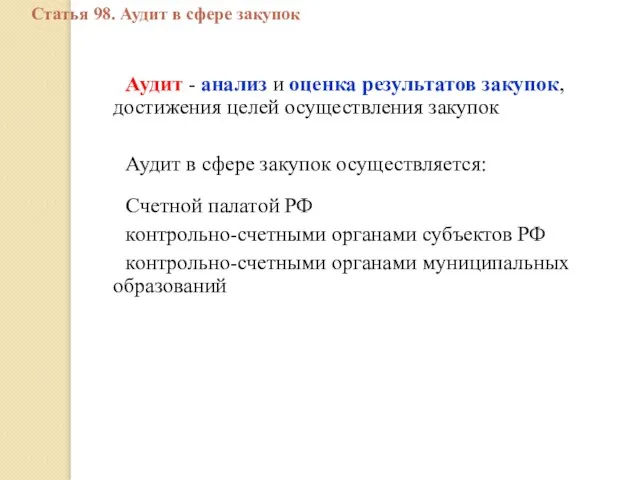 Аудит - анализ и оценка результатов закупок, достижения целей осуществления закупок