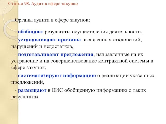 Органы аудита в сфере закупок: - обобщают результаты осуществления деятельности, -