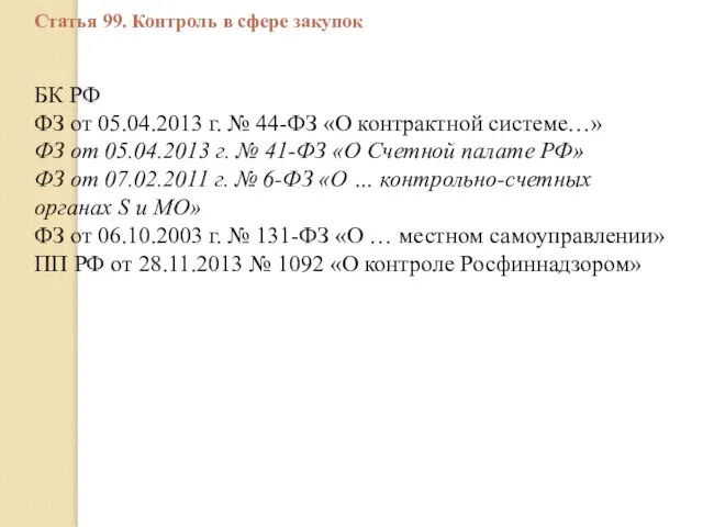 БК РФ ФЗ от 05.04.2013 г. № 44-ФЗ «О контрактной системе…»