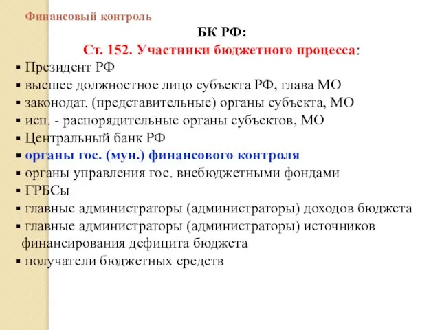 Финансовый контроль БК РФ: Ст. 152. Участники бюджетного процесса: Президент РФ