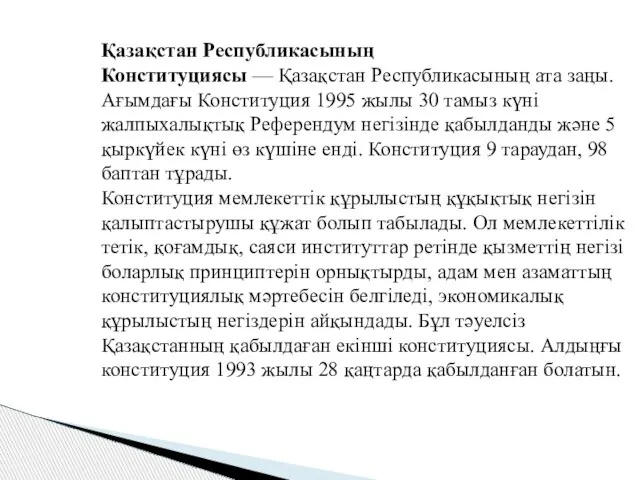 Қазақстан Республикасының Конституциясы — Қазақстан Республикасының ата заңы. Ағымдағы Конституция 1995