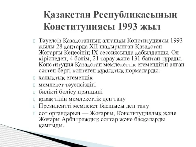 Тәуелсіз Қазақстанның алғашқы Конституциясы 1993 жылы 28 қаңтарда ХІІ шақырылған Қазақстан