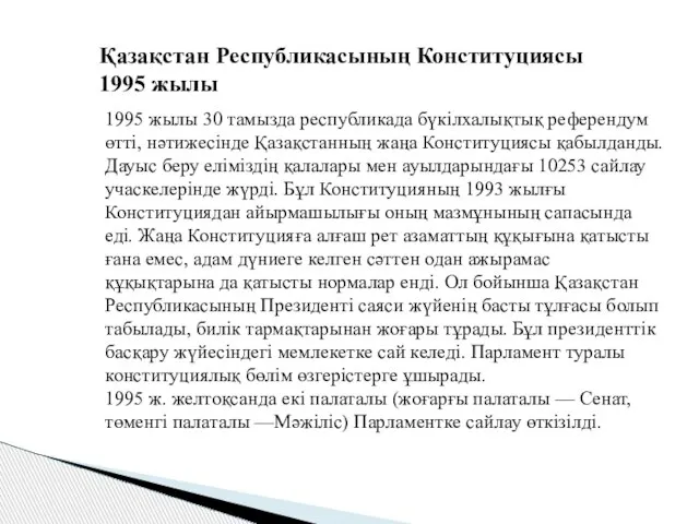 Қазақстан Республикасының Конституциясы 1995 жылы 1995 жылы 30 тамызда республикада бүкілхалықтық