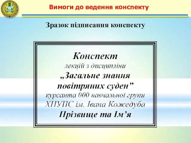 Вимоги до ведення конспекту Зразок підписання конспекту