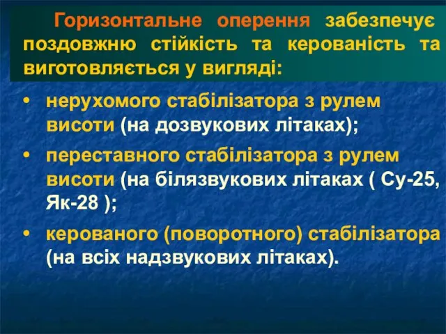 Горизонтальне оперення забезпечує поздовжню стійкість та керованість та виготовляється у вигляді: