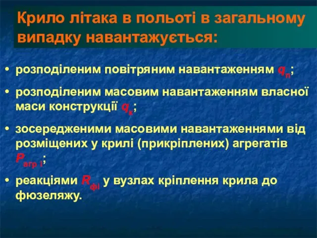 Крило літака в польоті в загальному випадку навантажується: розподіленим повітряним навантаженням