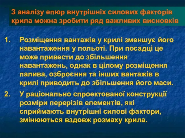 Розміщення вантажів у крилі зменшує його навантаження у польоті. При посадці