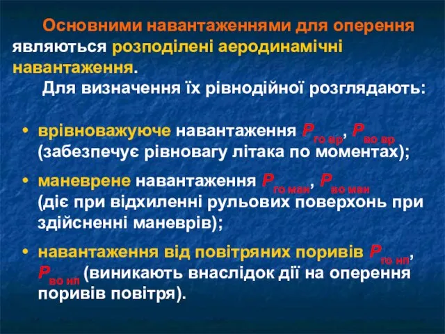 врівноважуюче навантаження Pго вр, Pво вр (забезпечує рівновагу літака по моментах);