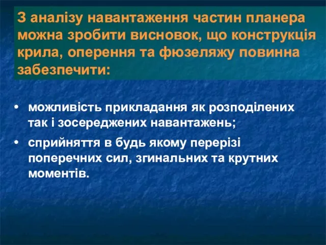 можливість прикладання як розподілених так і зосереджених навантажень; сприйняття в будь