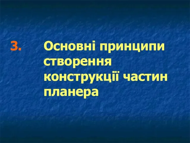 3. Основні принципи створення конструкції частин планера