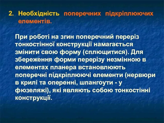 2. Необхідність поперечних підкріплюючих елементів. При роботі на згин поперечний переріз