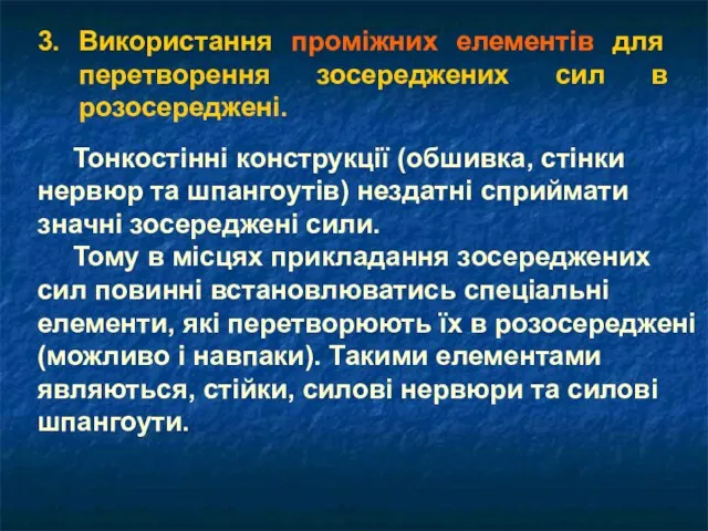 3. Використання проміжних елементів для перетворення зосереджених сил в розосереджені. Тонкостінні