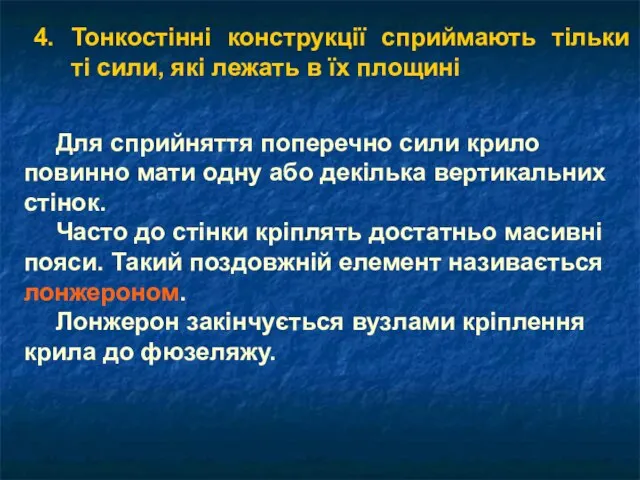 4. Тонкостінні конструкції сприймають тільки ті сили, які лежать в їх