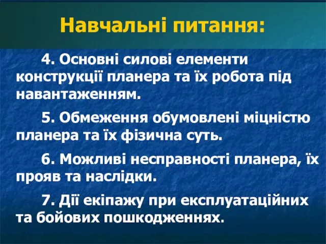 Навчальні питання: 4. Основні силові елементи конструкції планера та їх робота