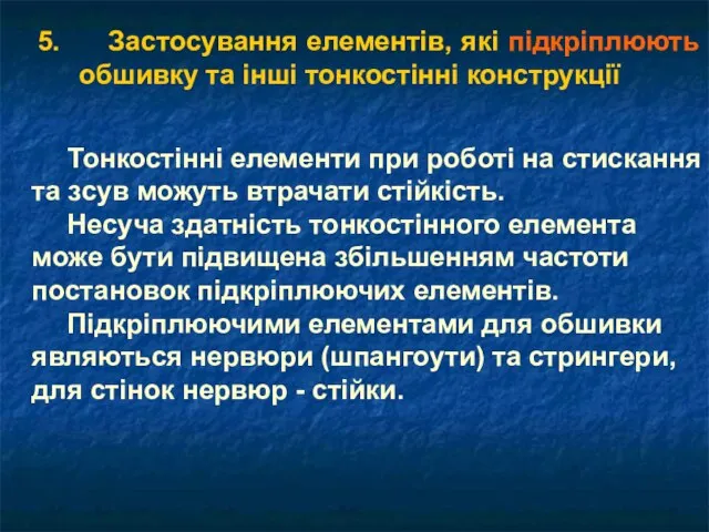 5. Застосування елементів, які підкріплюють обшивку та інші тонкостінні конструкції Тонкостінні