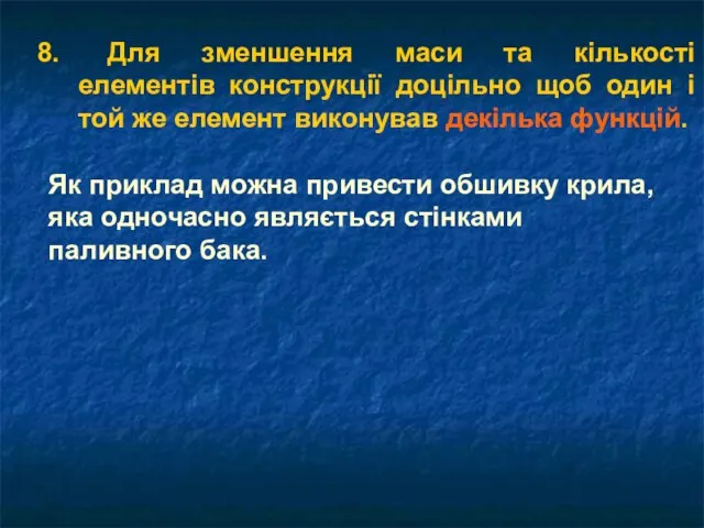 8. Для зменшення маси та кількості елементів конструкції доцільно щоб один