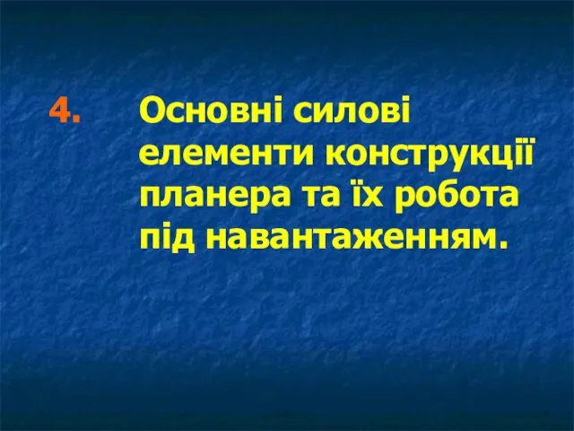 4. Основні силові елементи конструкції планера та їх робота під навантаженням.